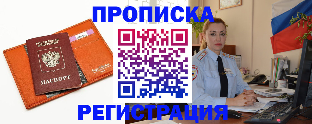 прописка регистрация в Абакане