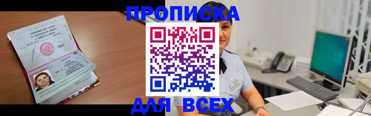 прописка законно в Абакане